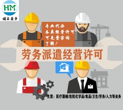 勞務派遣經(jīng)營許可證辦理指南