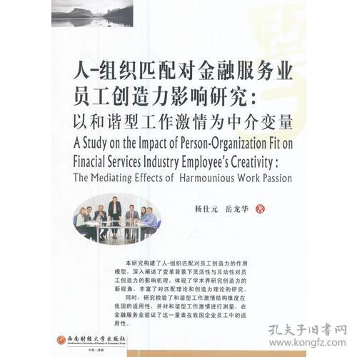人 組織匹配對(duì)金融服務(wù)業(yè)員工創(chuàng)造力影響研究 以和諧型工作激情為中介變量 the mediating effects of harmounious work passion