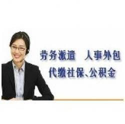 哪里可以代繳無線一金 可以勞務(wù)派遣