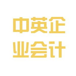 中英企業(yè)會(huì)計(jì)咨詢服務(wù)公司工作環(huán)境如何 怎么樣 看準(zhǔn)網(wǎng)